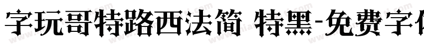 字玩哥特路西法简 特黑字体转换